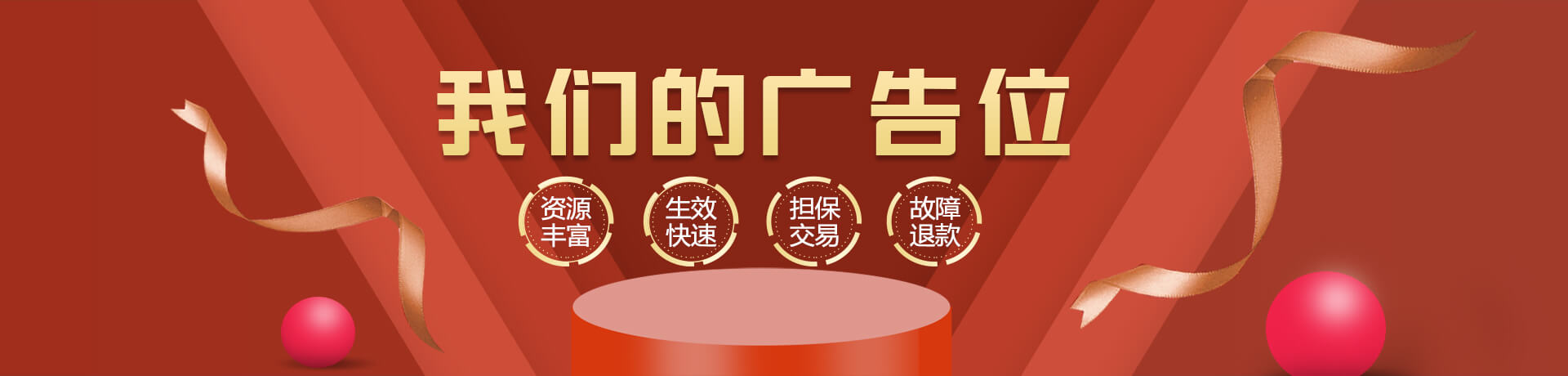 我們的廣告位